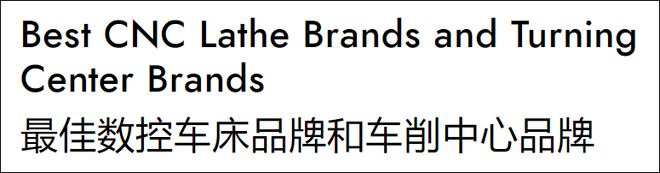 数控车床全球TOP5美国有3家日本和韩国各1家(图2)