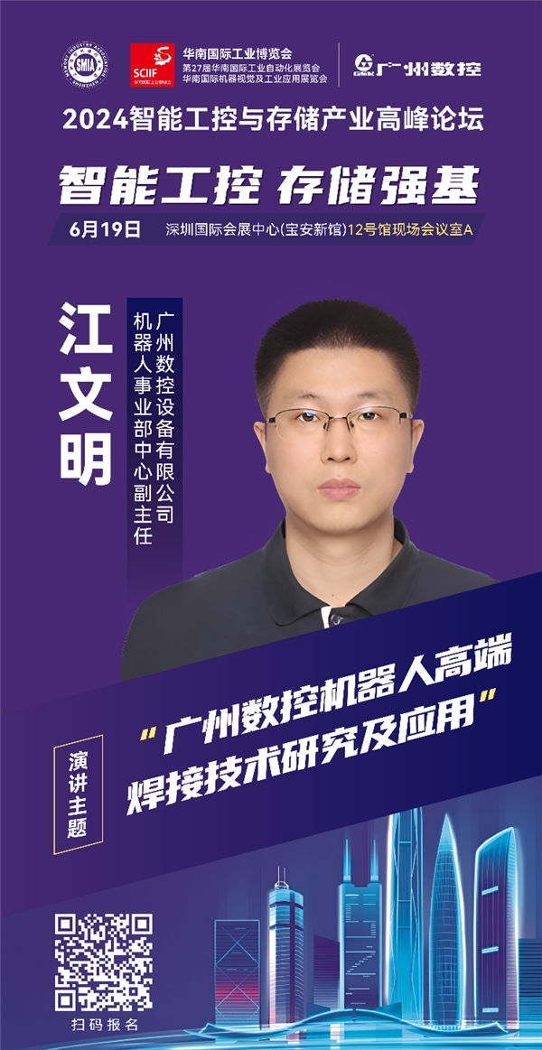 广州数控即将亮相2024智能工控与存储产业高峰论坛(图1)