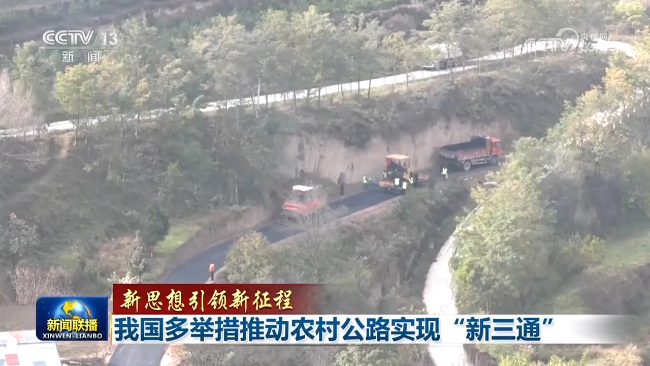 【新思想引领新征程】我国多举措推动农村公路实现“新三通”(图1)