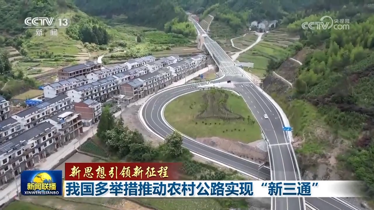 【新思想引领新征程】我国多举措推动农村公路实现“新三通”(图2)