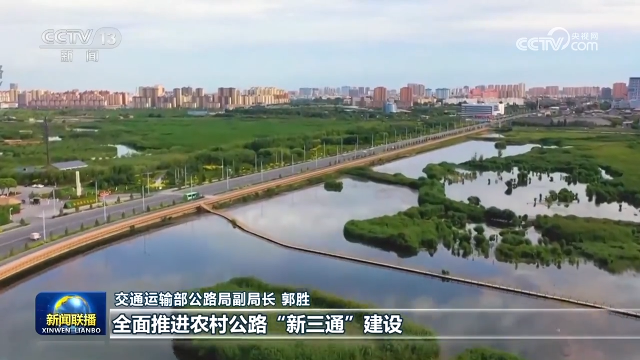 【新思想引领新征程】我国多举措推动农村公路实现“新三通”(图3)