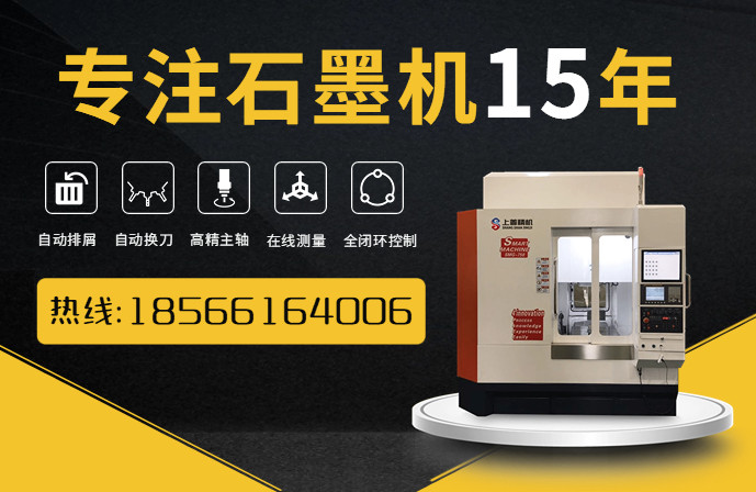 广东石墨片加工设备 石墨高速精雕机厂家直销(图1)