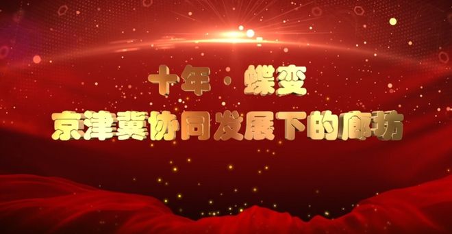 廊坊广电·关注丨【十年·蝶变——京津冀协同发展下的廊坊】从北京到：产业协同成就精雕“大腕”(图1)