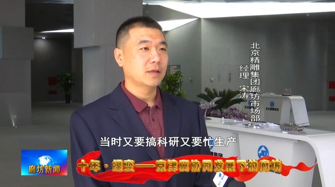 廊坊广电·关注丨【十年·蝶变——京津冀协同发展下的廊坊】从北京到：产业协同成就精雕“大腕”(图5)