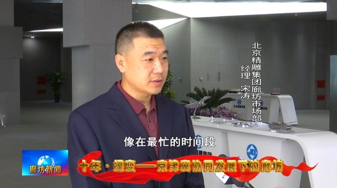 廊坊广电·关注丨【十年·蝶变——京津冀协同发展下的廊坊】从北京到：产业协同成就精雕“大腕”(图3)