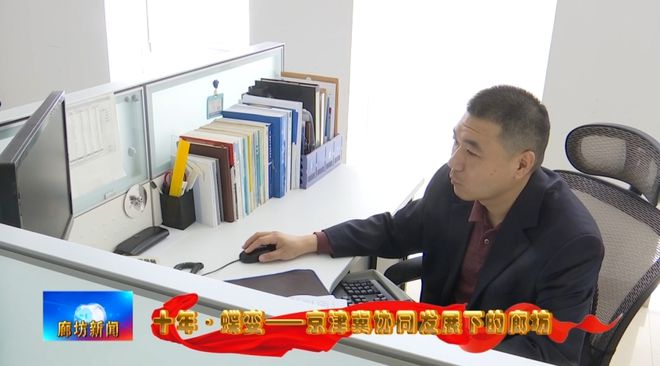 廊坊广电·关注丨【十年·蝶变——京津冀协同发展下的廊坊】从北京到：产业协同成就精雕“大腕”(图4)