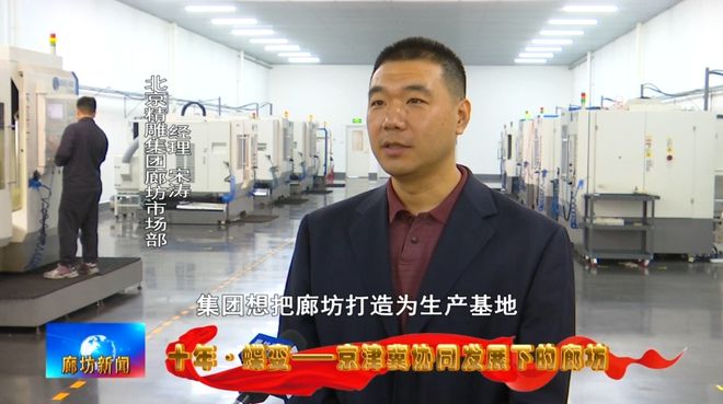 廊坊广电·关注丨【十年·蝶变——京津冀协同发展下的廊坊】从北京到：产业协同成就精雕“大腕”(图7)