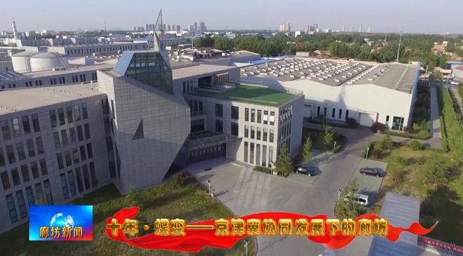 廊坊广电·关注丨【十年·蝶变——京津冀协同发展下的廊坊】从北京到：产业协同成就精雕“大腕”(图6)