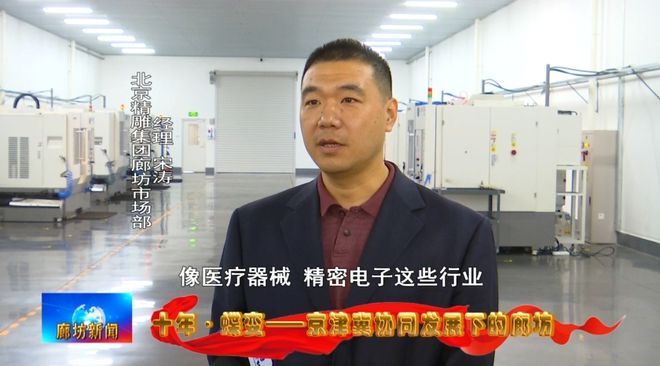 廊坊广电·关注丨【十年·蝶变——京津冀协同发展下的廊坊】从北京到：产业协同成就精雕“大腕”(图11)