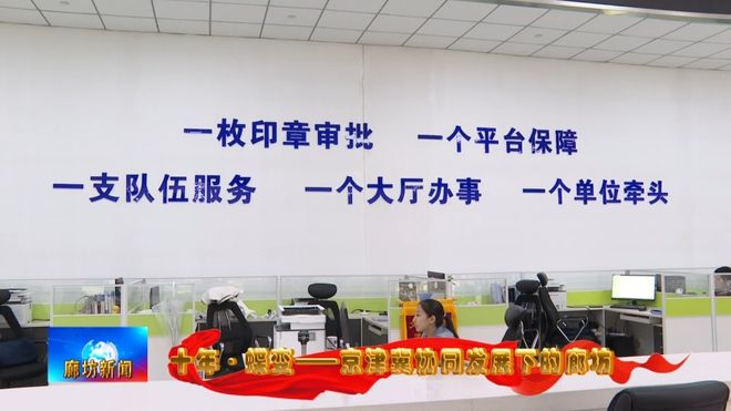 廊坊广电·关注丨【十年·蝶变——京津冀协同发展下的廊坊】从北京到：产业协同成就精雕“大腕”(图12)