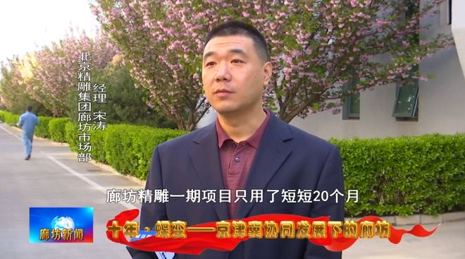 廊坊广电·关注丨【十年·蝶变——京津冀协同发展下的廊坊】从北京到：产业协同成就精雕“大腕”(图13)
