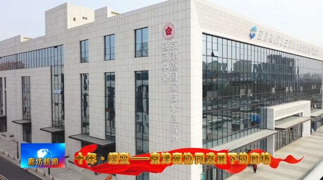 廊坊广电·关注丨【十年·蝶变——京津冀协同发展下的廊坊】从北京到：产业协同成就精雕“大腕”(图17)