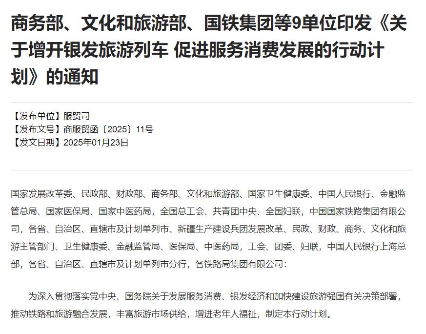 九单位：增开银发旅游列车 促进服务消费发展(图1)