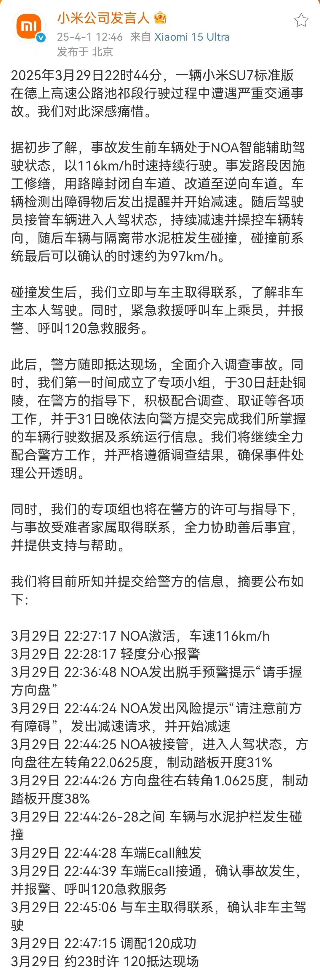 小米公布SU7在高速安徽池祁段碰撞爆燃事件细节(图1)