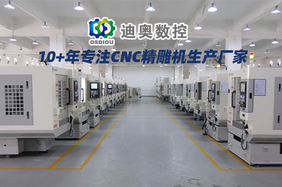 国产精雕机什么牌子好？-迪奥数控(图1)