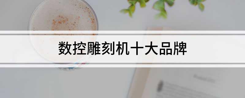 数控雕刻机十大品牌(图1)