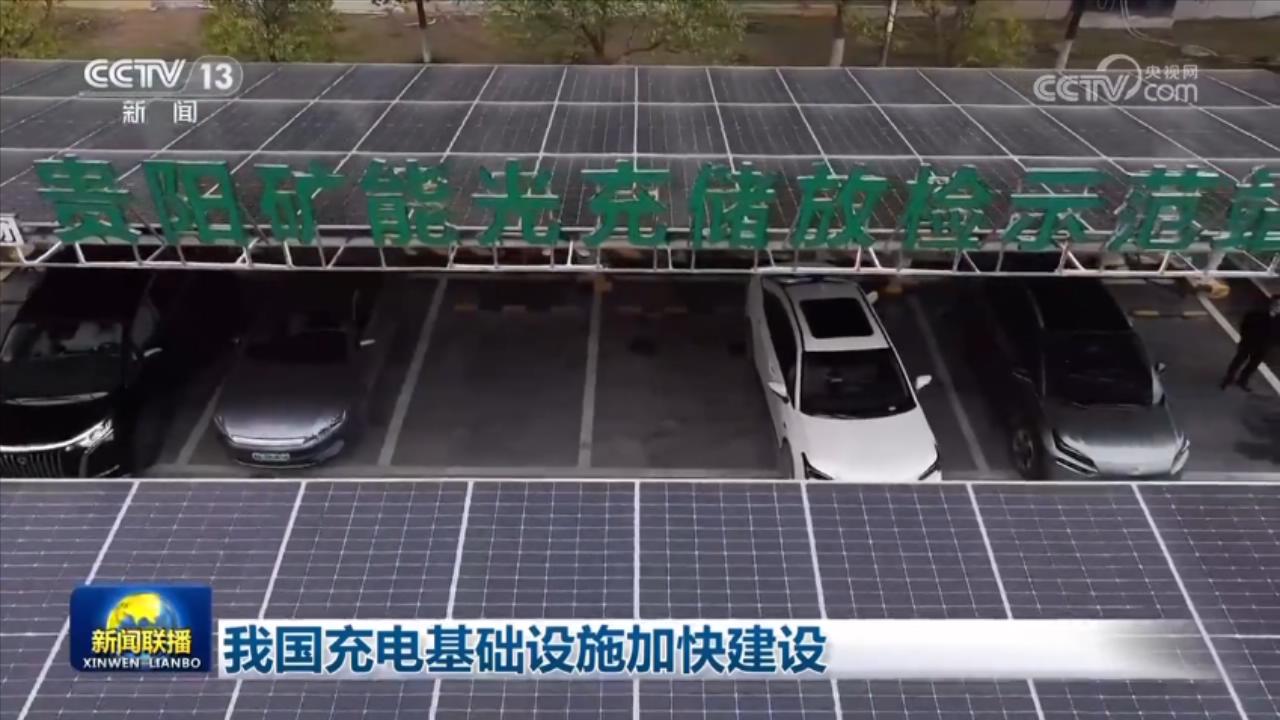 我国充电基础设施加快建设(图1)