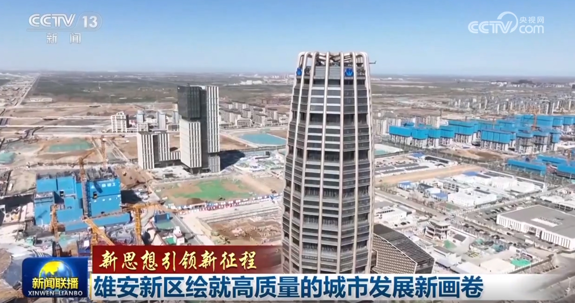 【新思想引领新征程】雄安新区绘就高质量的城市发展新画卷(图2)