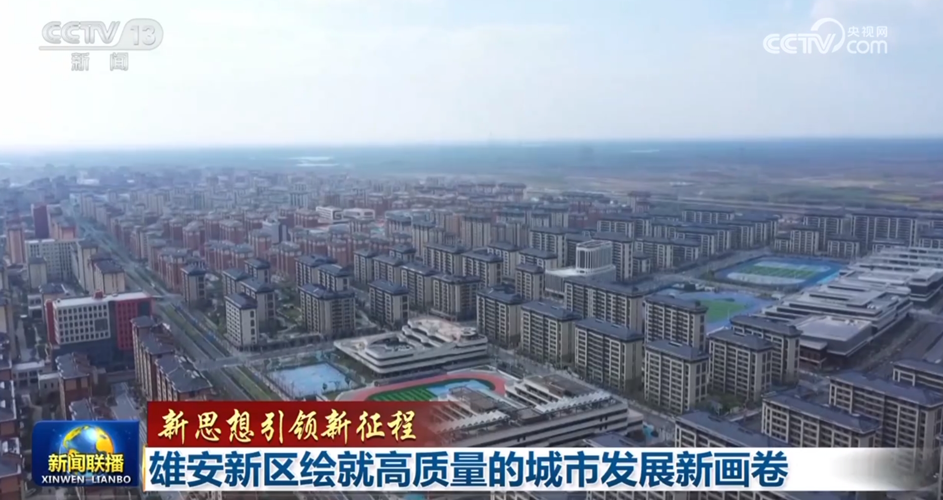 【新思想引领新征程】雄安新区绘就高质量的城市发展新画卷(图4)