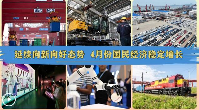 延续向新向好态势 4月份国民经济稳定增长(图1)