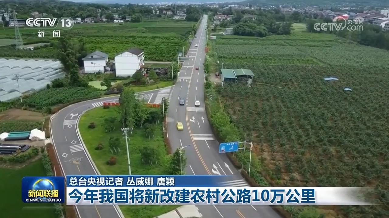 今年我国将新改建农村公路10万公里(图1)