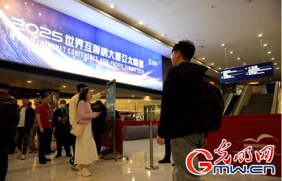 香江潮涌 智启新篇——来自2025年世界互联网大会亚太峰会的观察(图1)