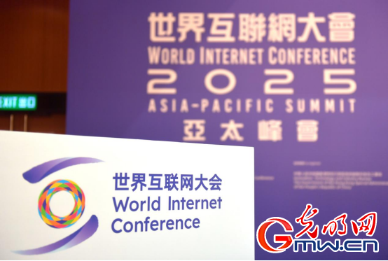 香江潮涌 智启新篇——来自2025年世界互联网大会亚太峰会的观察(图2)