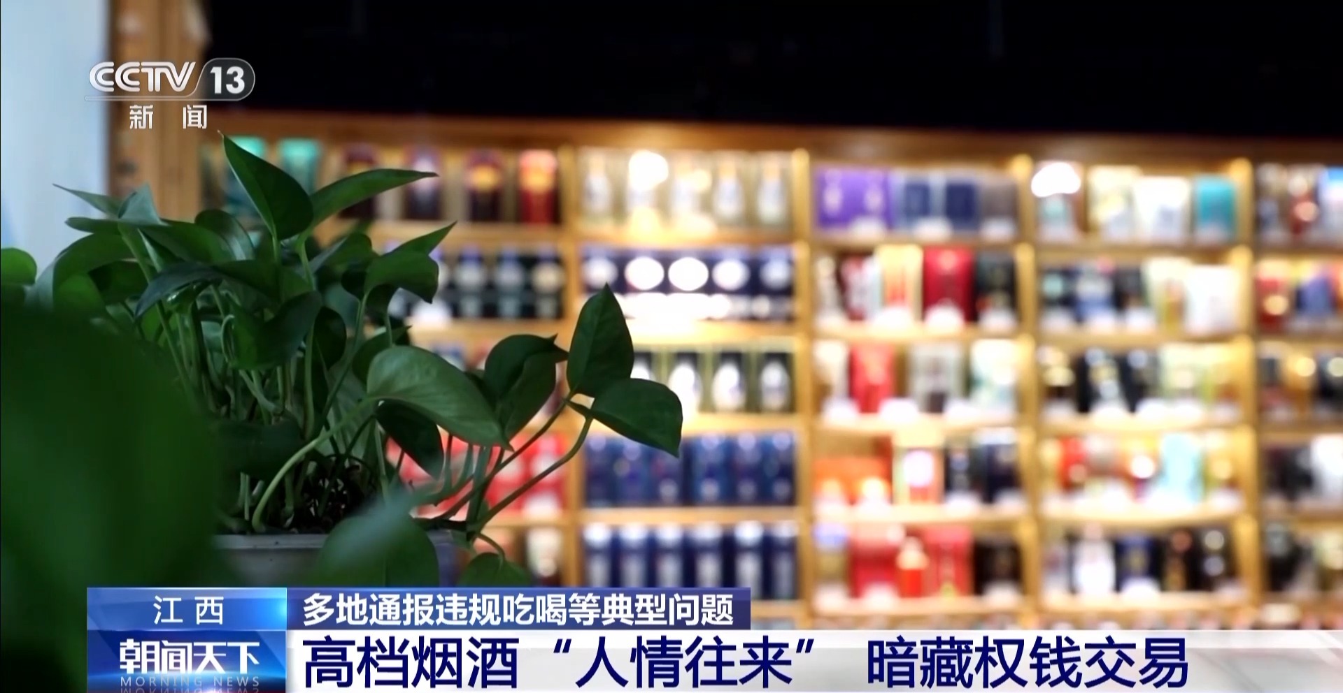 多地通报违规吃喝等典型问题 拒绝高档烟酒类“人情往来”(图4)
