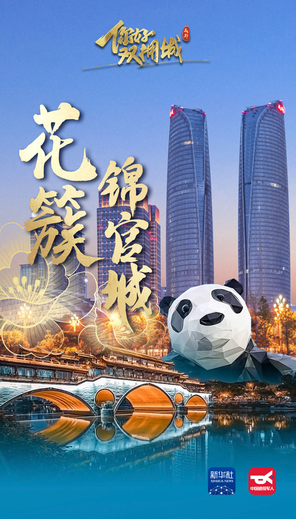 你好双拥城｜成都：花簇锦官城(图1)