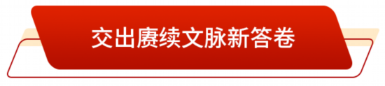 走在前 挑大梁丨山东升腾起“郁郁乎文哉”的气象(图1)