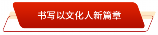 走在前 挑大梁丨山东升腾起“郁郁乎文哉”的气象(图3)