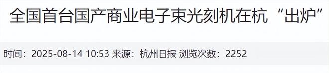 荷兰巨头坐不住了！我国“羲之”06纳米精度突破直接超越国际先进水平(图6)