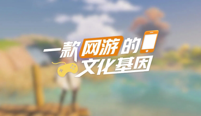 【理响中国·春江水暖鸭先知】一款网游的文化基因(图1)