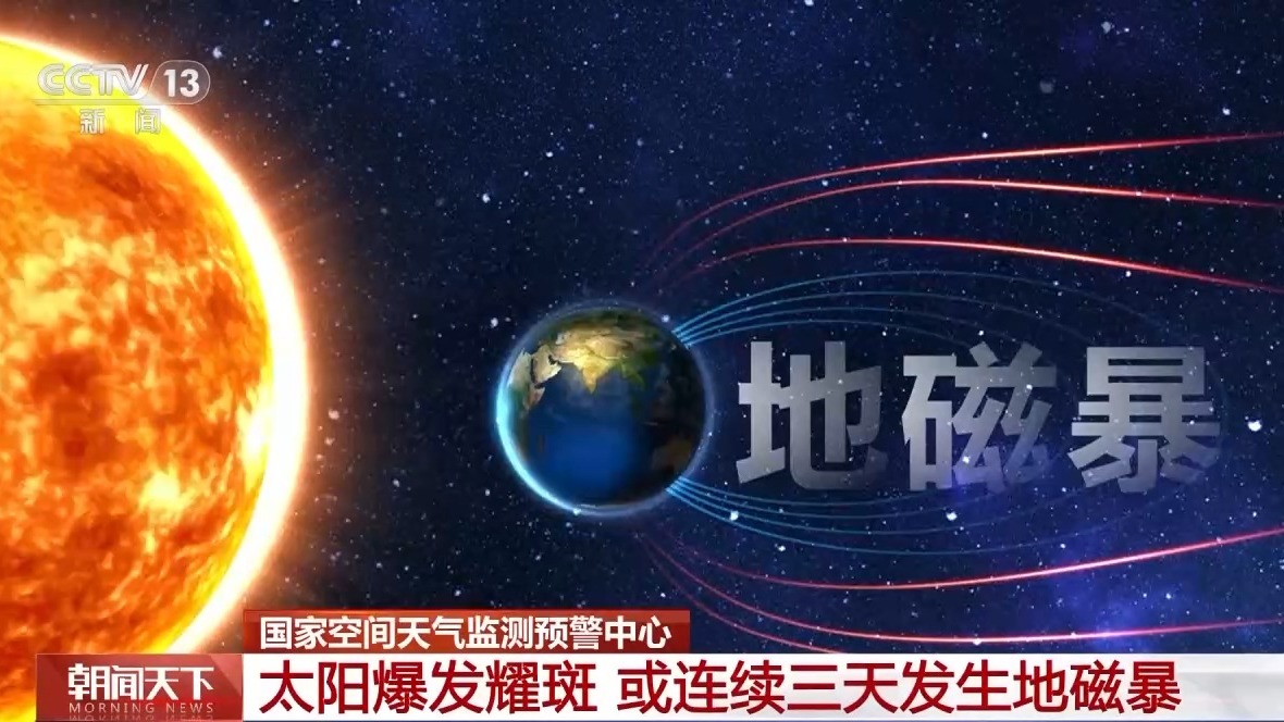 地磁暴带来哪些影响？卫星导航误差可能增大 北部有机会出现极光(图2)