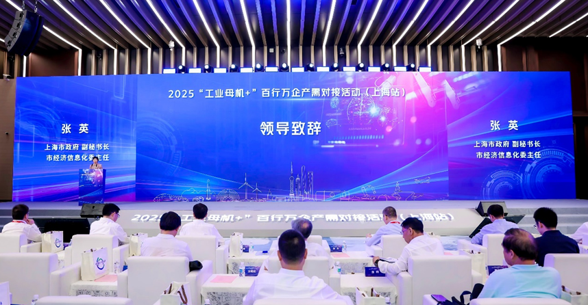 “工业母机+”百行万企产需对接活动在沪举办(图1)
