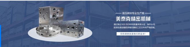 2025液压阀块加工实力厂家推荐无锡美泰克精密技术领先！(图1)