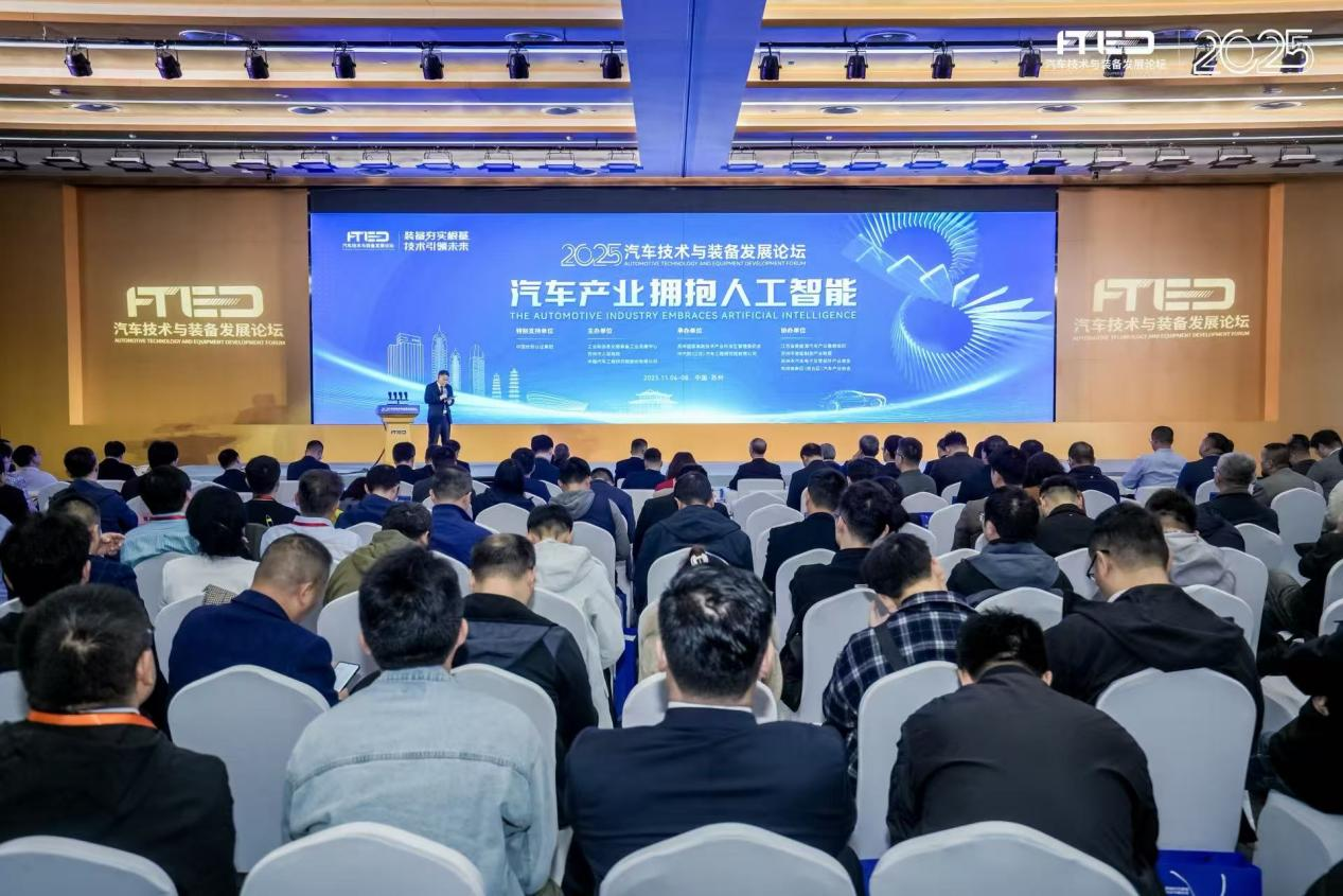 “汽车产业拥抱人工智能” 2025汽车技术与装备发展论坛在苏州举行(图1)