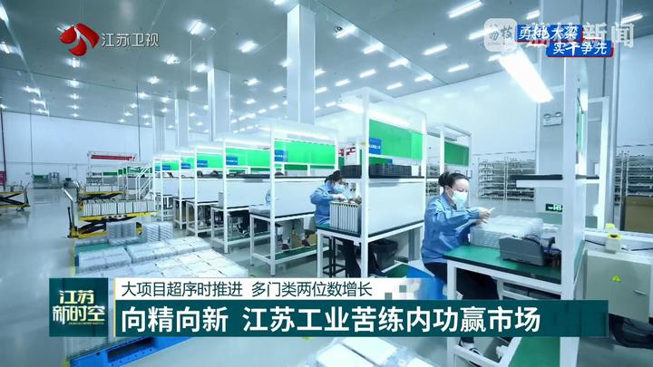 【经济大省挑大梁】大项目超序时推进 多门类两位数增长 向精向新 江苏工业苦练内功赢市场(图3)