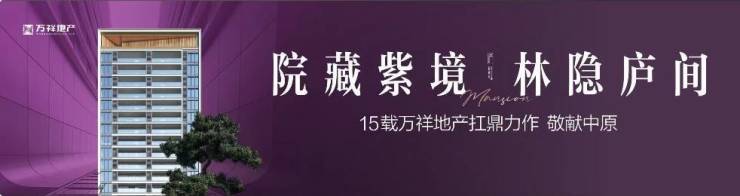 郑州万祥紫庐值得买吗？万祥紫庐最新房价_户型图_售楼部电话_购房咨询_最新房价_地址_配套(图1)