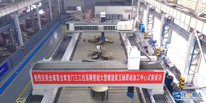 全球首台套超大型高精密螺旋桨加工中心投入使用(图1)