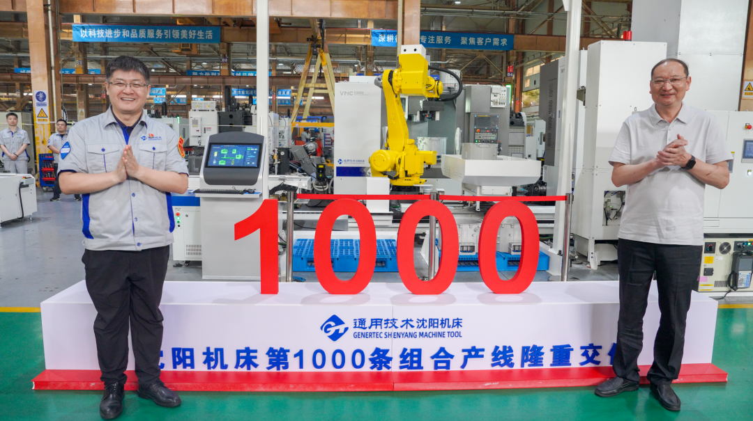 通用技术沈阳机床第1000条组合产线交付(图1)